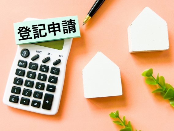 登記申請