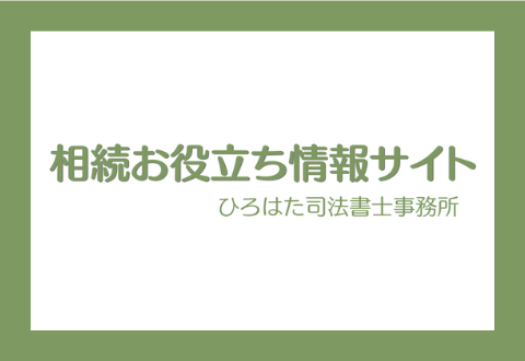 相続お役立ち情報サイトバナー
